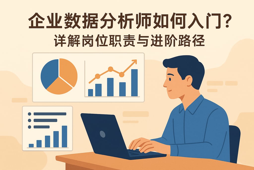 企业数据分析师如何入门？详解岗位职责与进阶路径