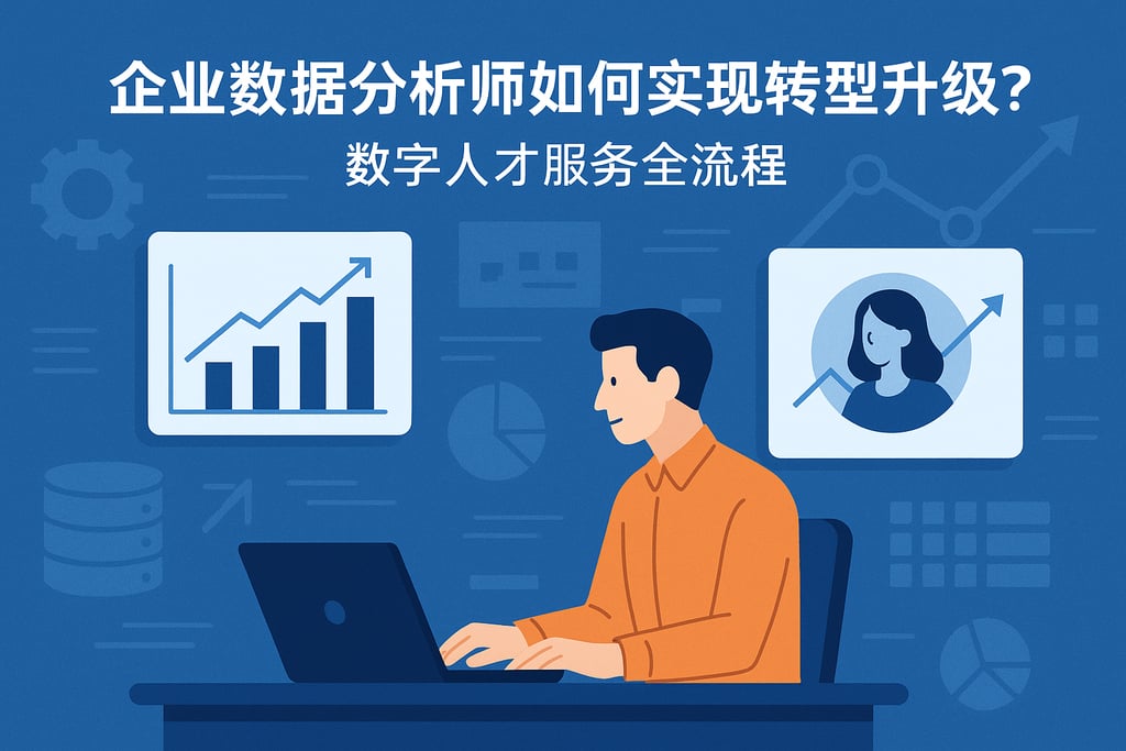 企业数据分析师如何实现转型升级？数字人才服务全流程
