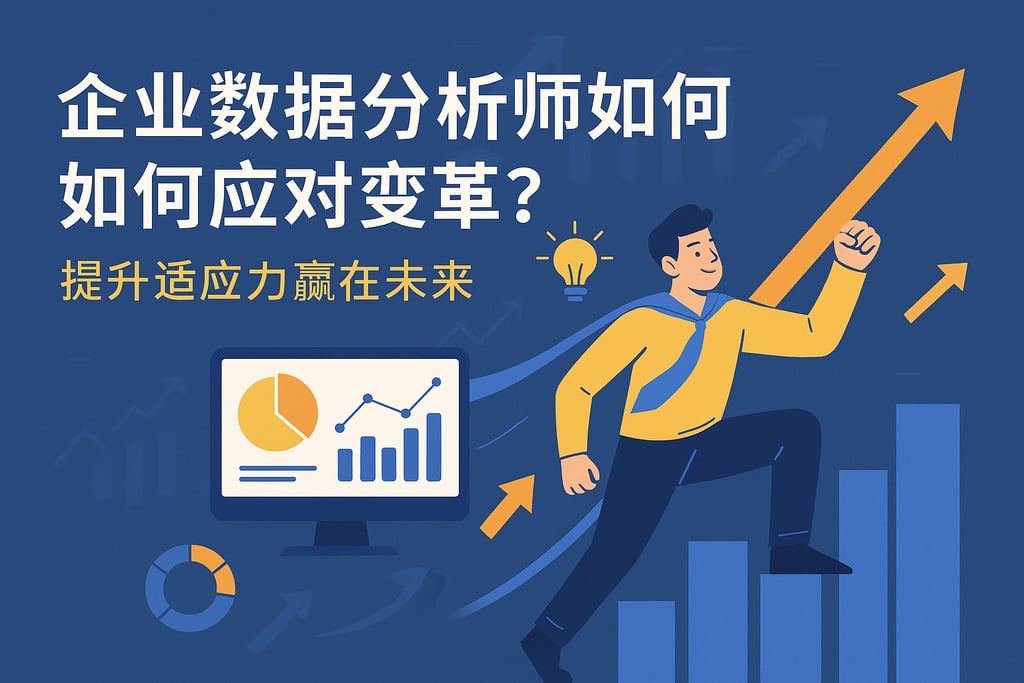 企业数据分析师如何应对变革？提升适应力赢在未来