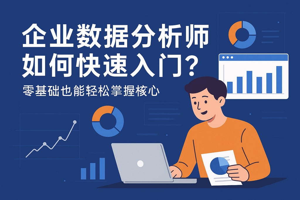 企业数据分析师如何快速入门？零基础也能轻松掌握核心