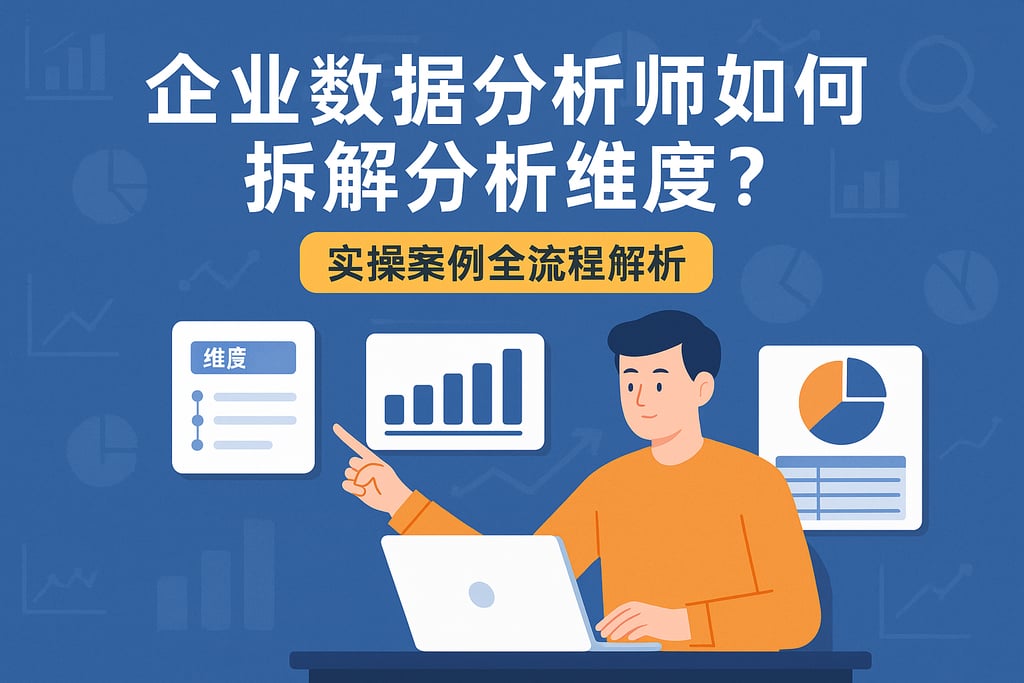 企业数据分析师如何拆解分析维度？实操案例全流程解析