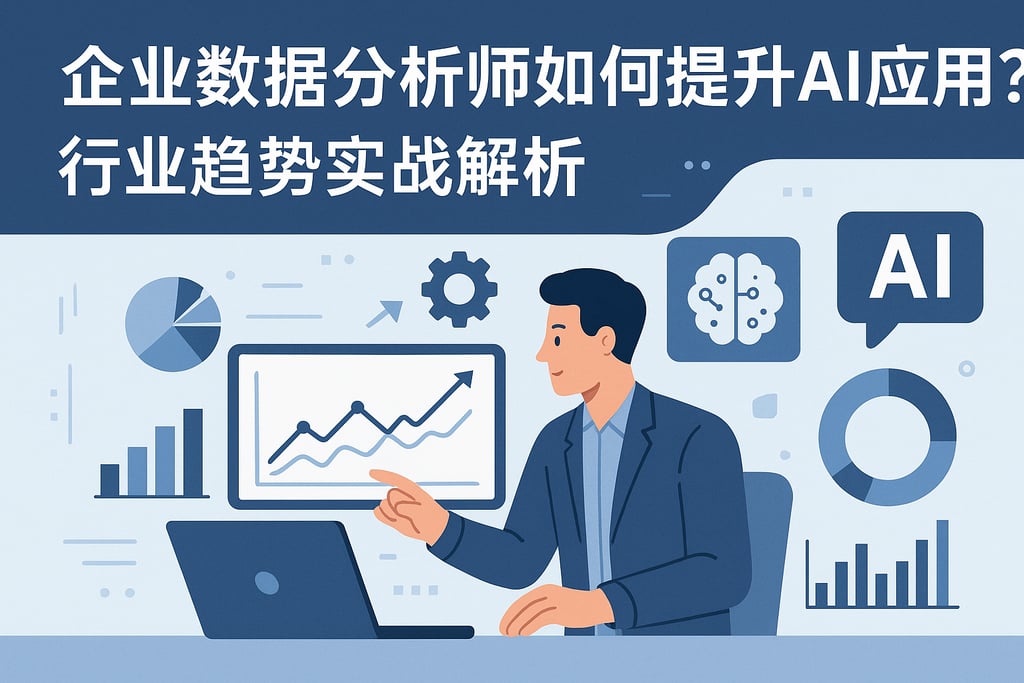 企业数据分析师如何提升AI应用？行业趋势实战解析