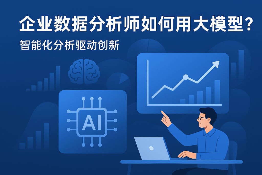 企业数据分析师如何用大模型？智能化分析驱动创新