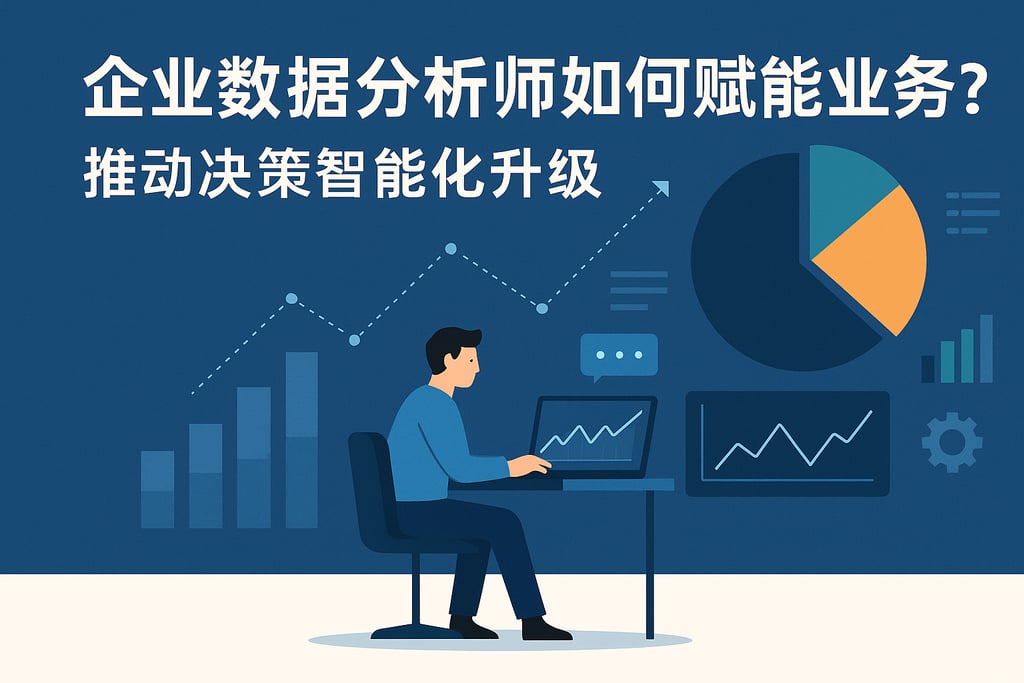 企业数据分析师如何赋能业务？推动决策智能化升级