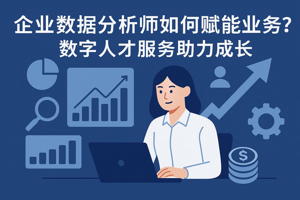 企业数据分析师如何赋能业务？数字人才服务助力成长