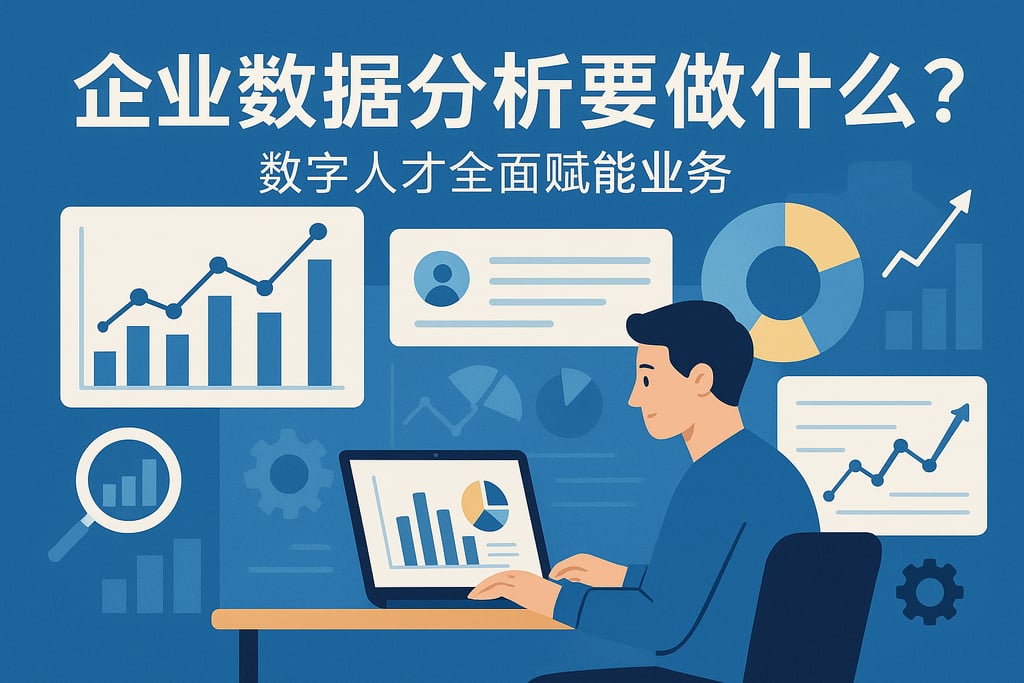 企业数据分析师要做什么？数字人才服务全面赋能业务