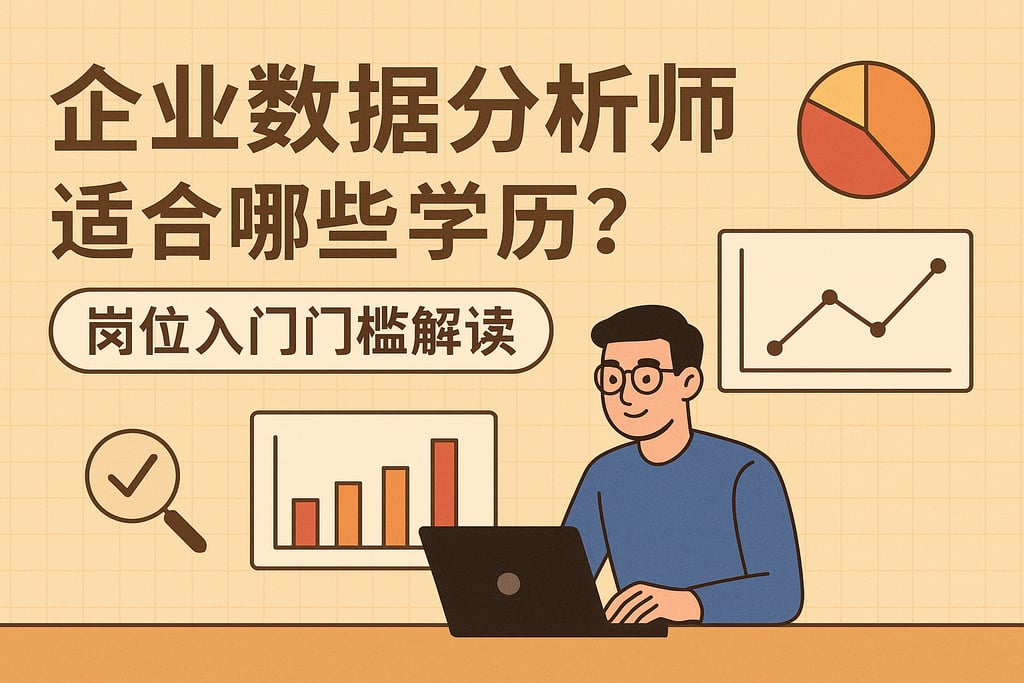 企业数据分析师适合哪些学历？岗位入门门槛解读