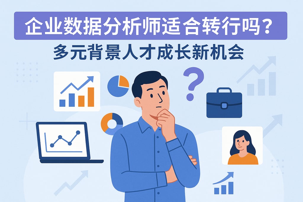 企业数据分析师适合转行吗？多元背景人才成长新机会