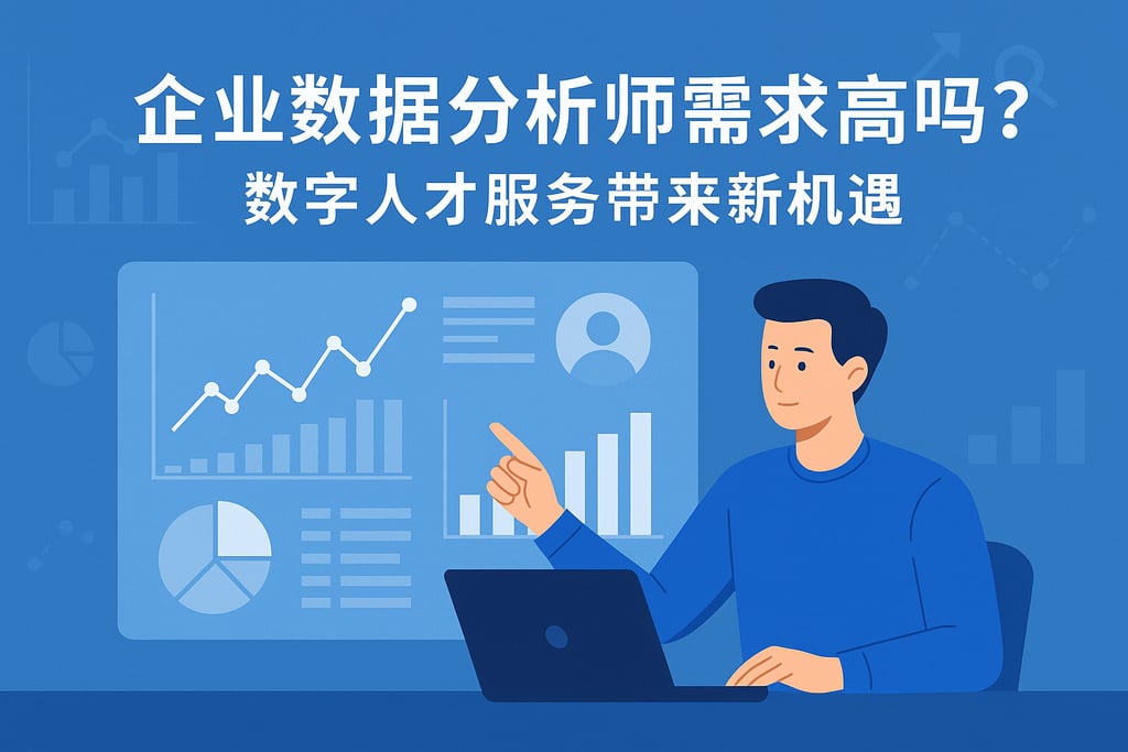 企业数据分析师需求高吗？数字人才服务带来新机遇