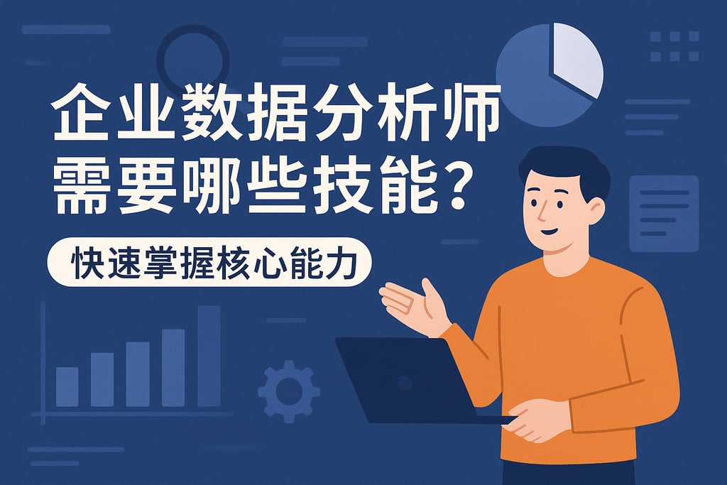 企业数据分析师需要哪些技能？快速掌握核心能力