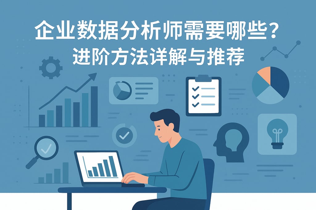 企业数据分析师需要哪些技能？进阶方法详解与推荐