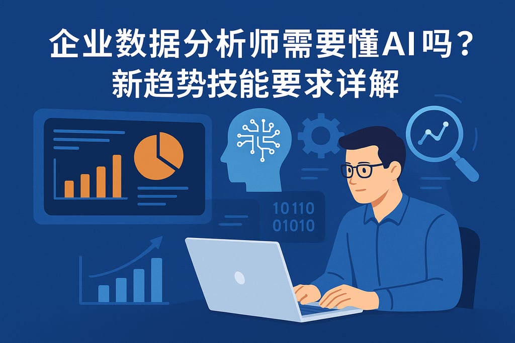 企业数据分析师需要懂AI吗？新趋势技能要求详解