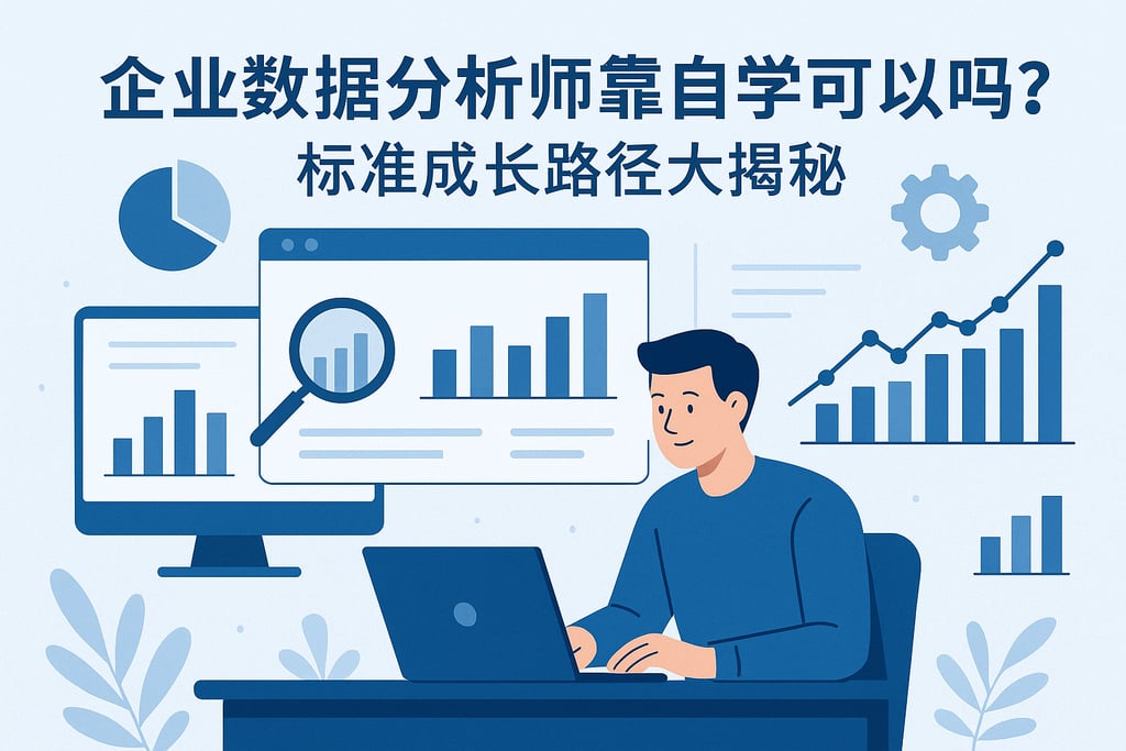 企业数据分析师靠自学可以吗？标准成长路径大揭秘