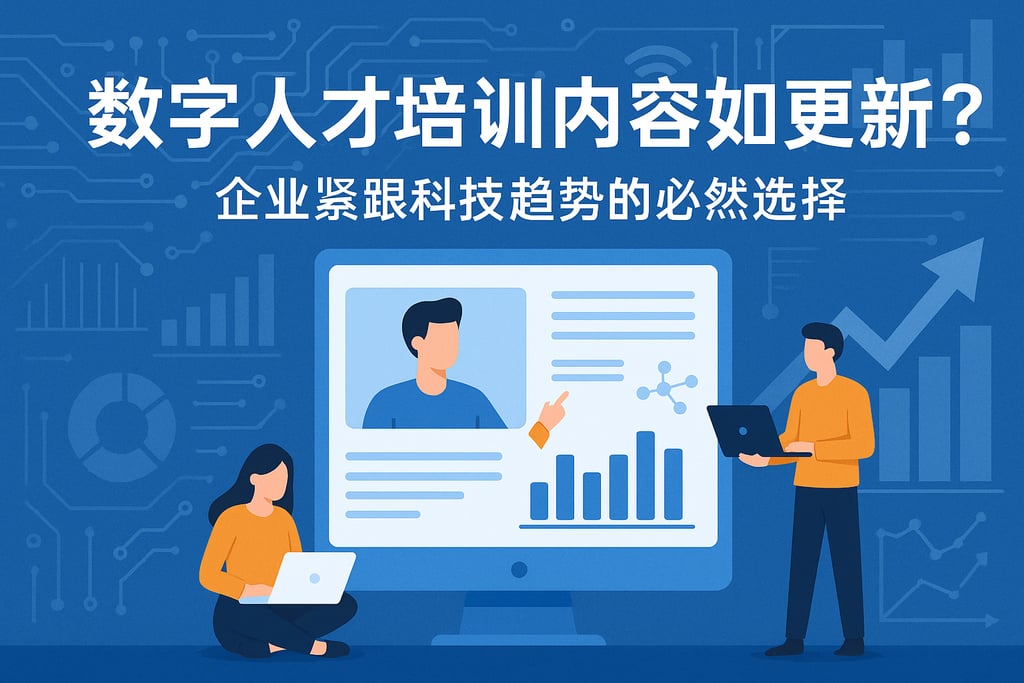 数字人才培训内容如何更新？企业紧跟科技趋势的必然选择