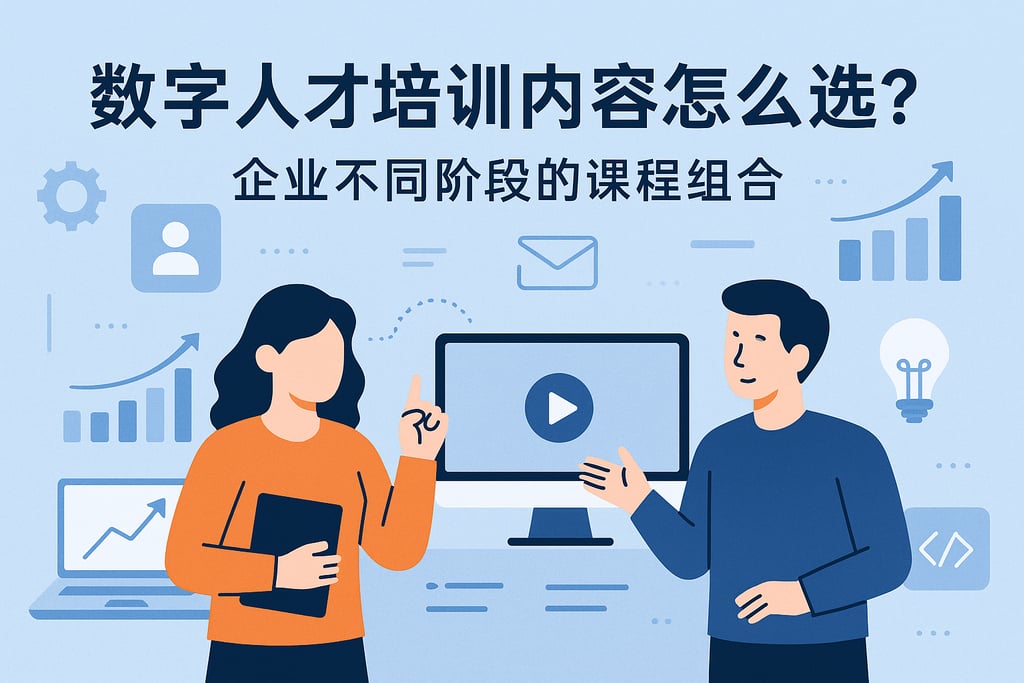 数字人才培训内容怎么选？企业不同阶段的课程组合