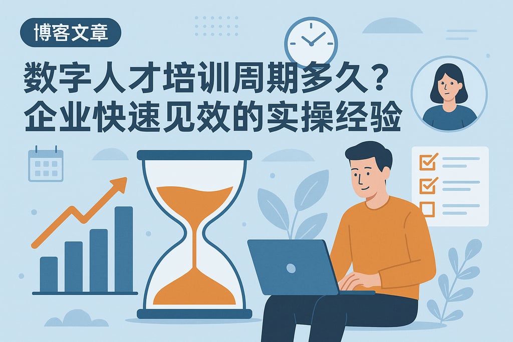 数字人才培训周期多久？企业快速见效的实操经验