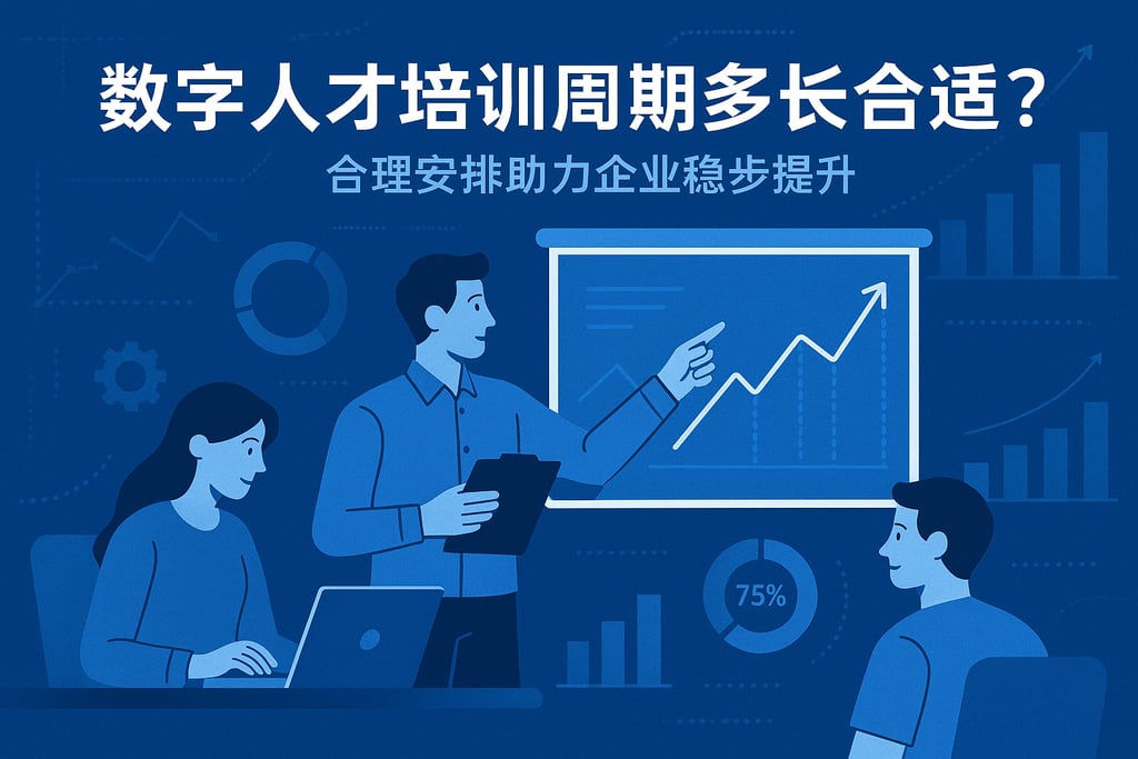 数字人才培训周期多长合适？合理安排助力企业稳步提升