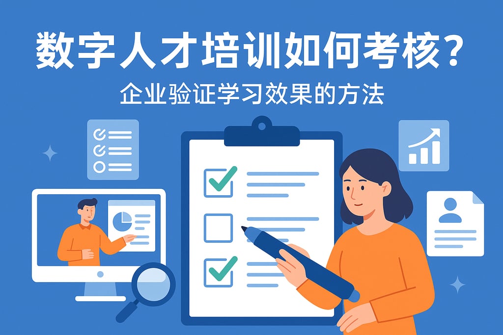 数字人才培训如何考核？企业验证学习效果的方法