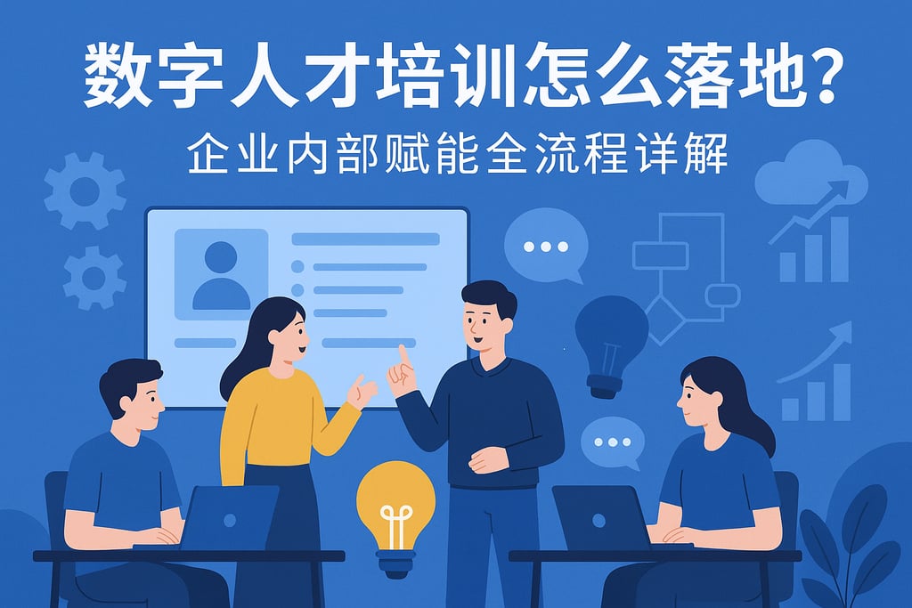 数字人才培训怎么落地？企业内部赋能全流程详解