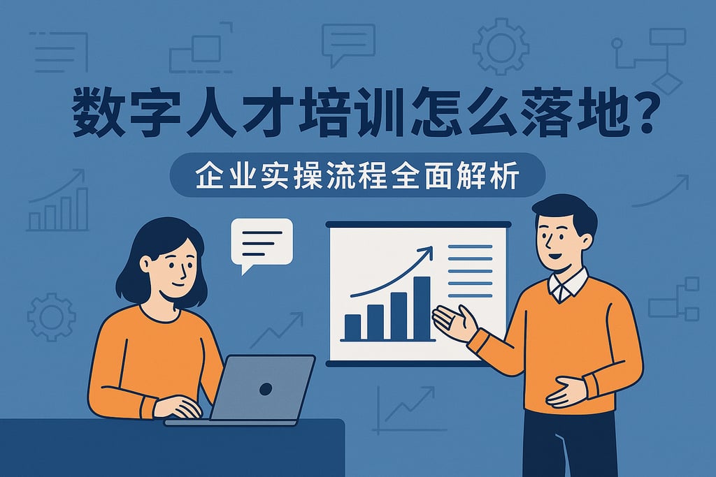数字人才培训怎么落地？企业实操流程全面解析