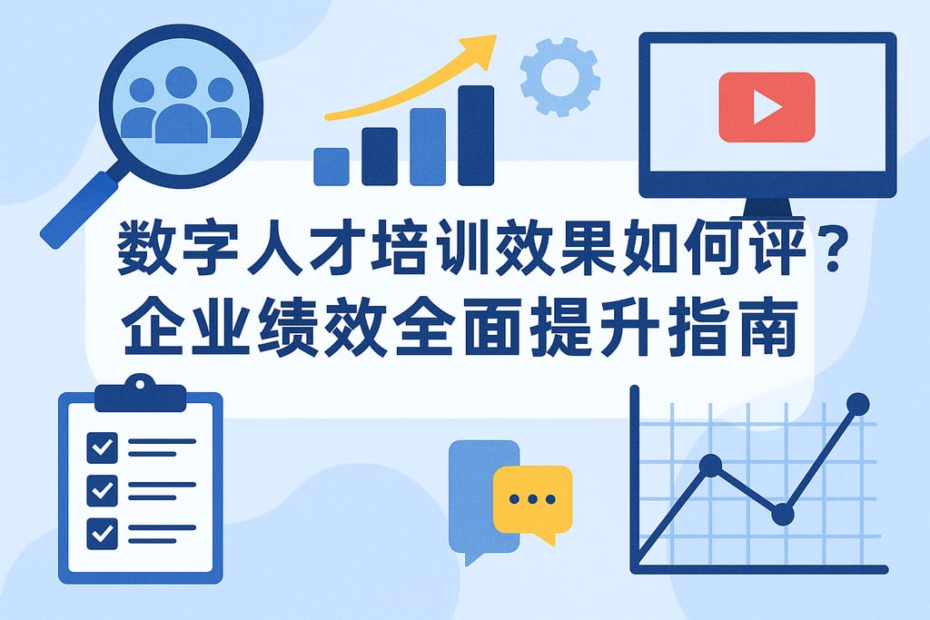 数字人才培训效果如何评估？企业绩效全面提升指南