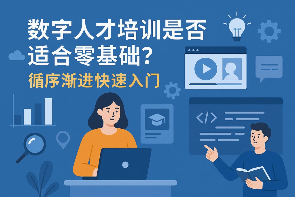 数字人才培训是否适合零基础？循序渐进快速入门