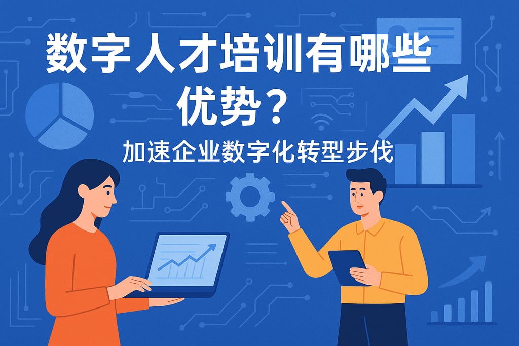 数字人才培训有哪些优势？加速企业数字化转型步伐