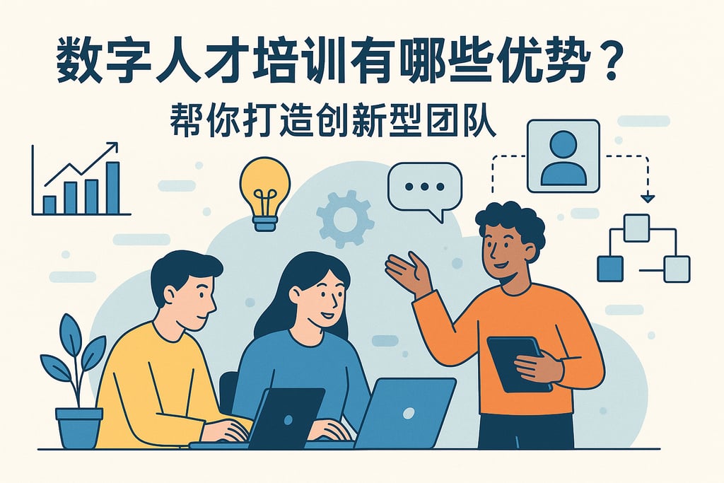 数字人才培训有哪些优势？帮你打造创新型团队