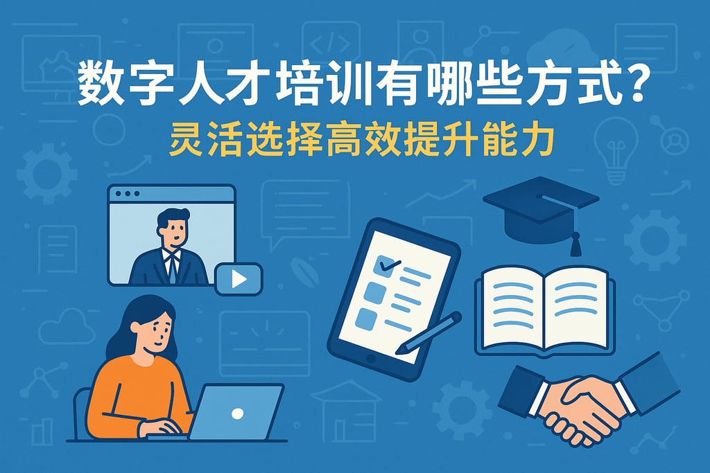 数字人才培训有哪些方式？灵活选择高效提升能力