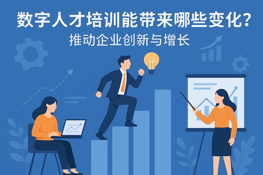 数字人才培训能带来哪些变化？推动企业创新与增长
