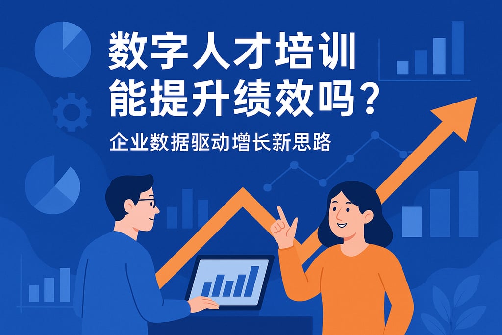 数字人才培训能提升绩效吗？企业数据驱动增长新思路