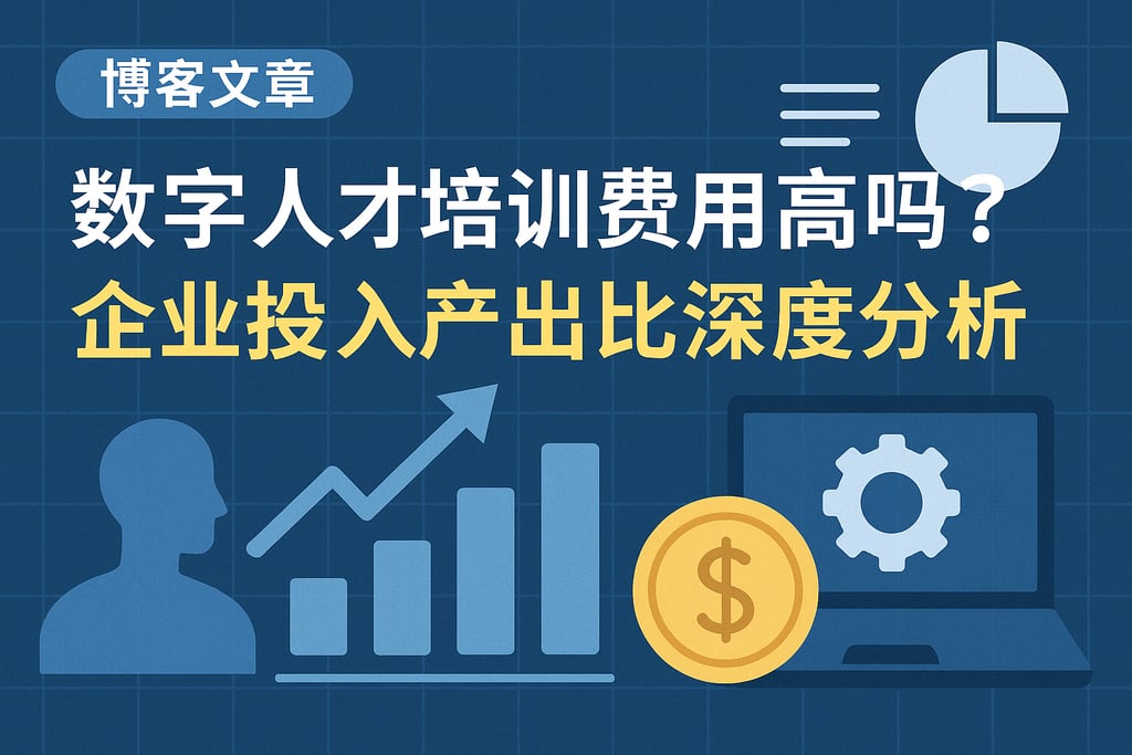 数字人才培训费用高吗？企业投入产出比深度分析