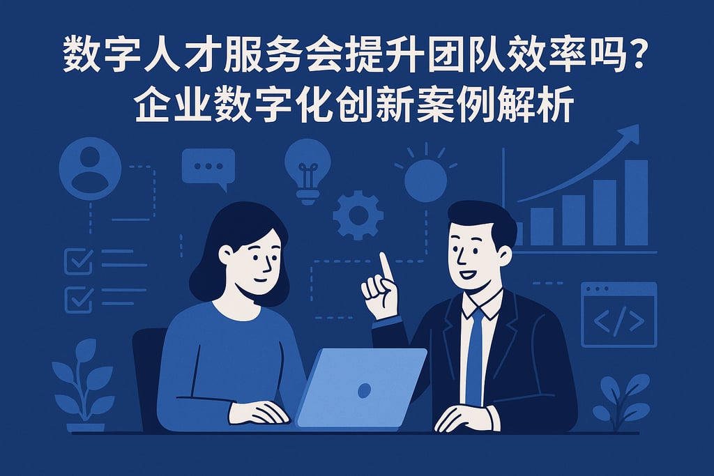 数字人才服务会提升团队效率吗？企业数字化创新案例解析