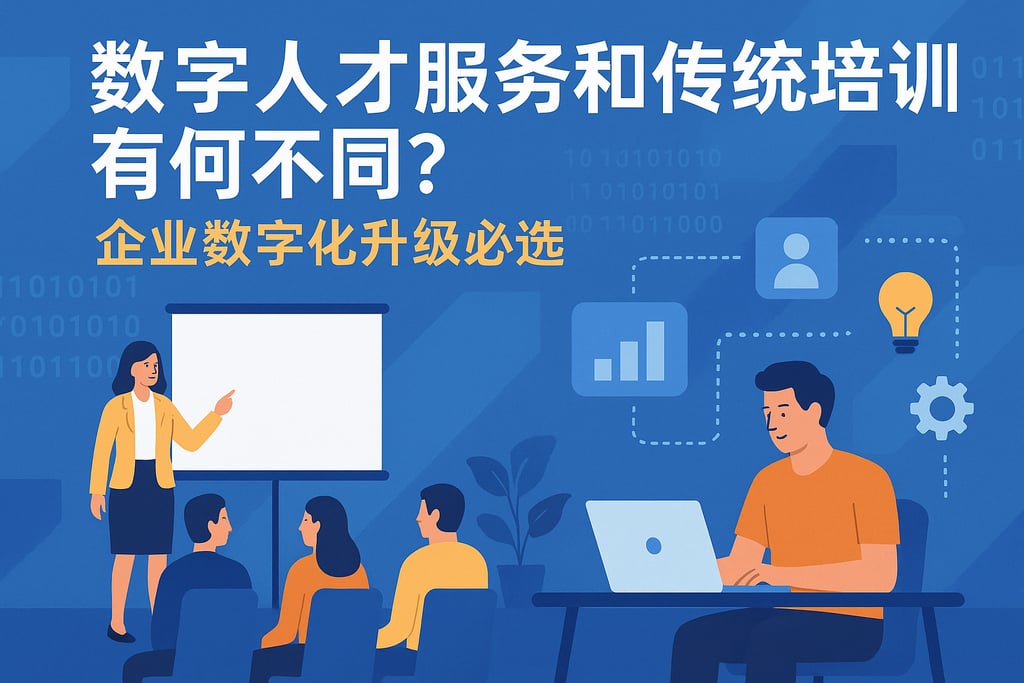 数字人才服务和传统培训有何不同？企业数字化升级必选