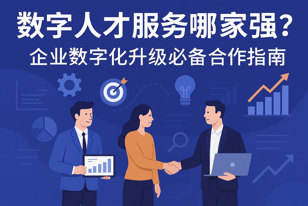数字人才服务哪家强？企业数字化升级必备合作指南