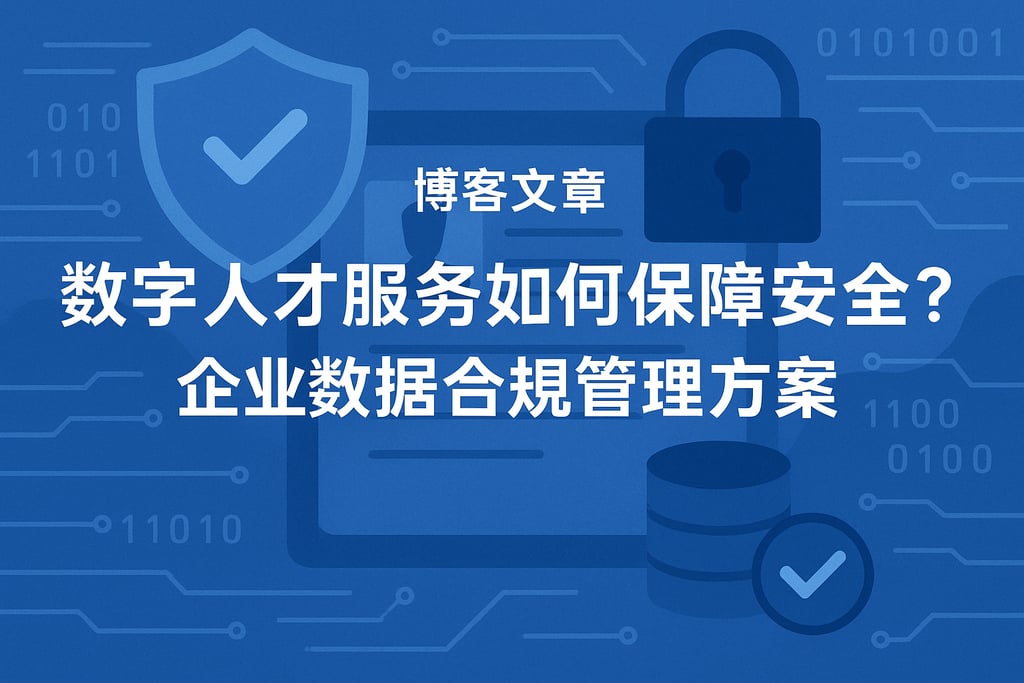 数字人才服务如何保障安全？企业数据合规管理方案