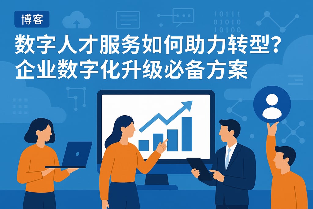 数字人才服务如何助力转型？企业数字化升级必备方案