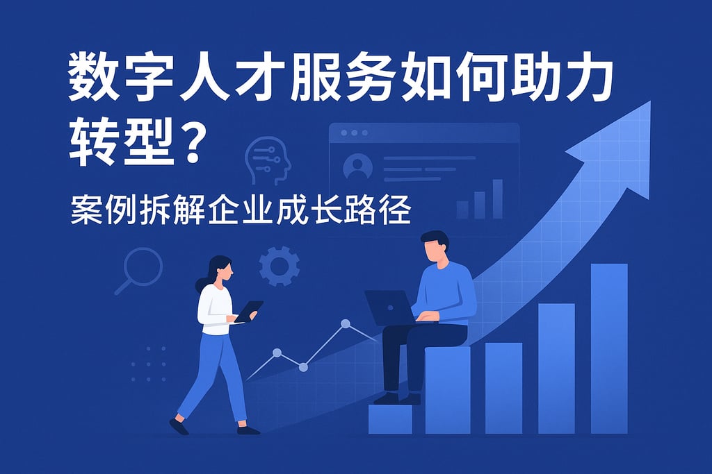 数字人才服务如何助力转型？案例拆解企业成长路径