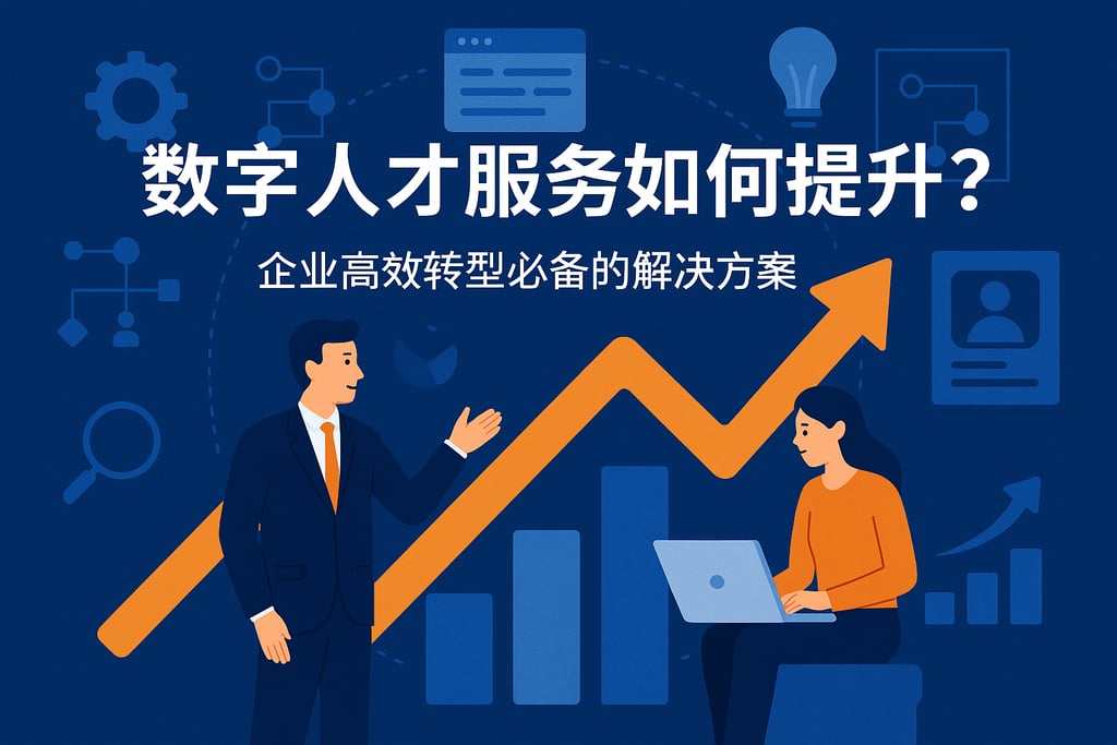 数字人才服务如何提升？企业高效转型必备的解决方案