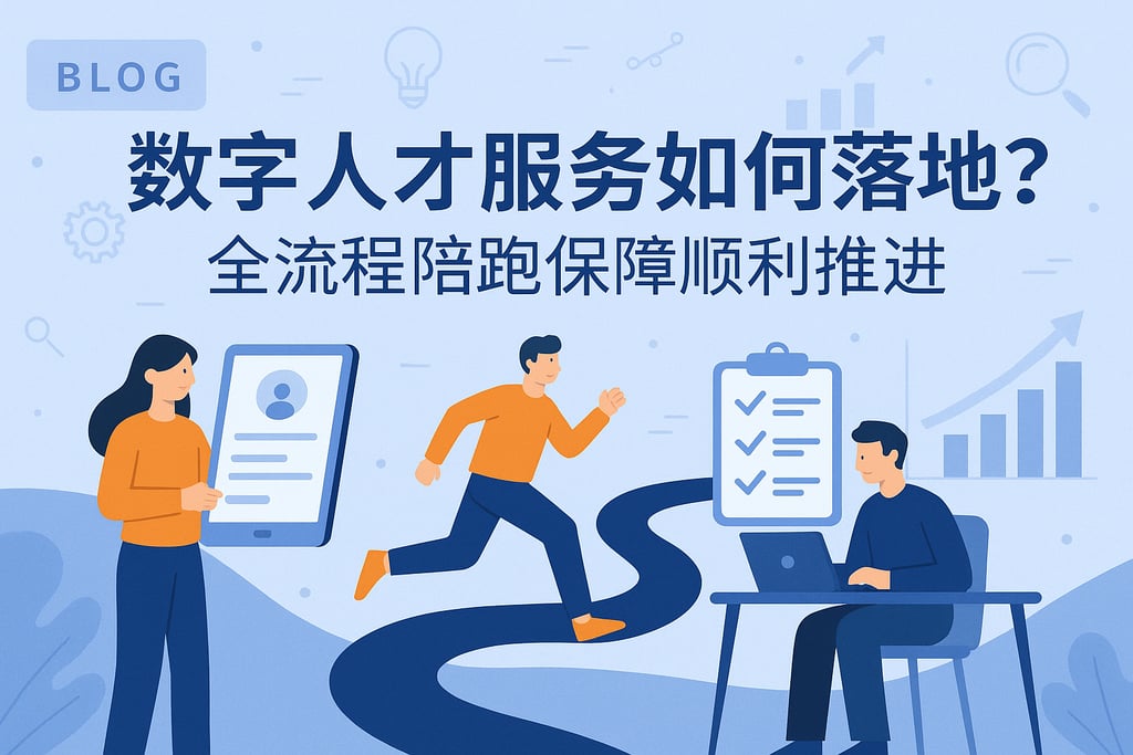 数字人才服务如何落地？全流程陪跑保障顺利推进