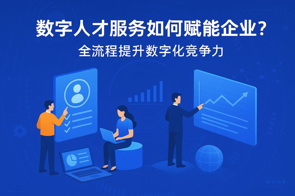数字人才服务如何赋能企业？全流程提升数字化竞争力