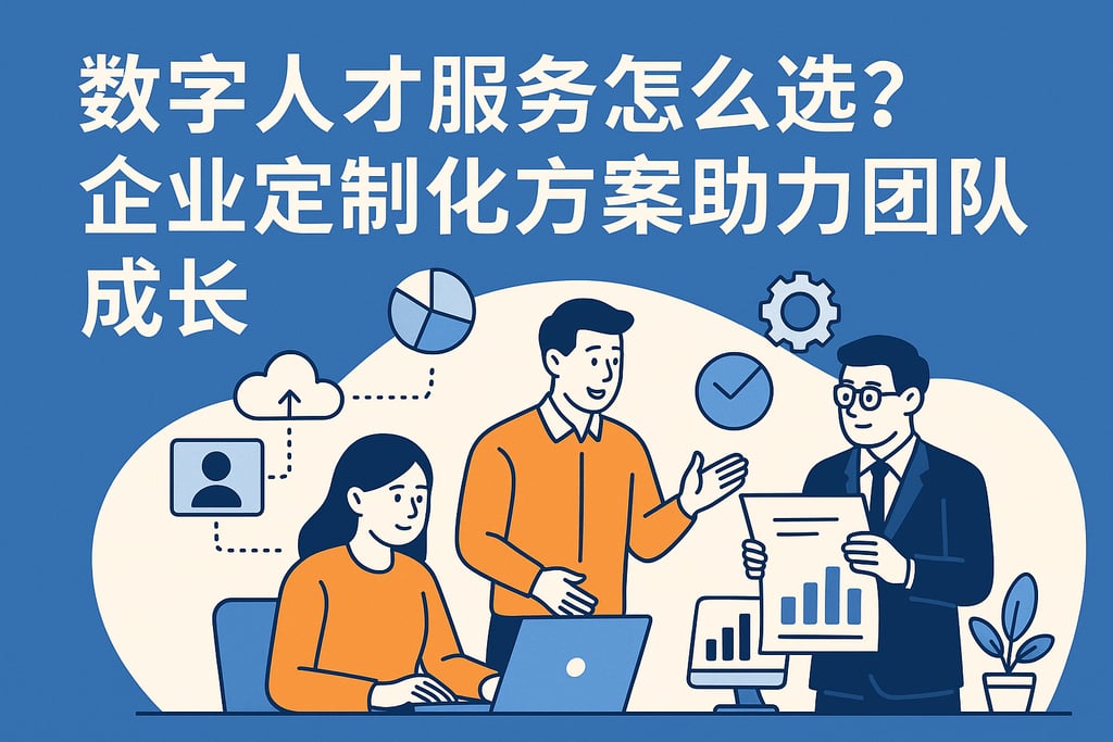 数字人才服务怎么选？企业定制化方案助力团队成长