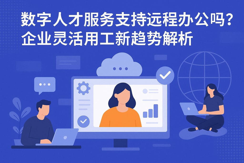 数字人才服务支持远程办公吗？企业灵活用工新趋势解析
