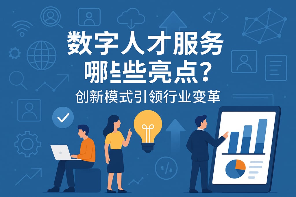 数字人才服务有哪些亮点？创新模式引领行业变革