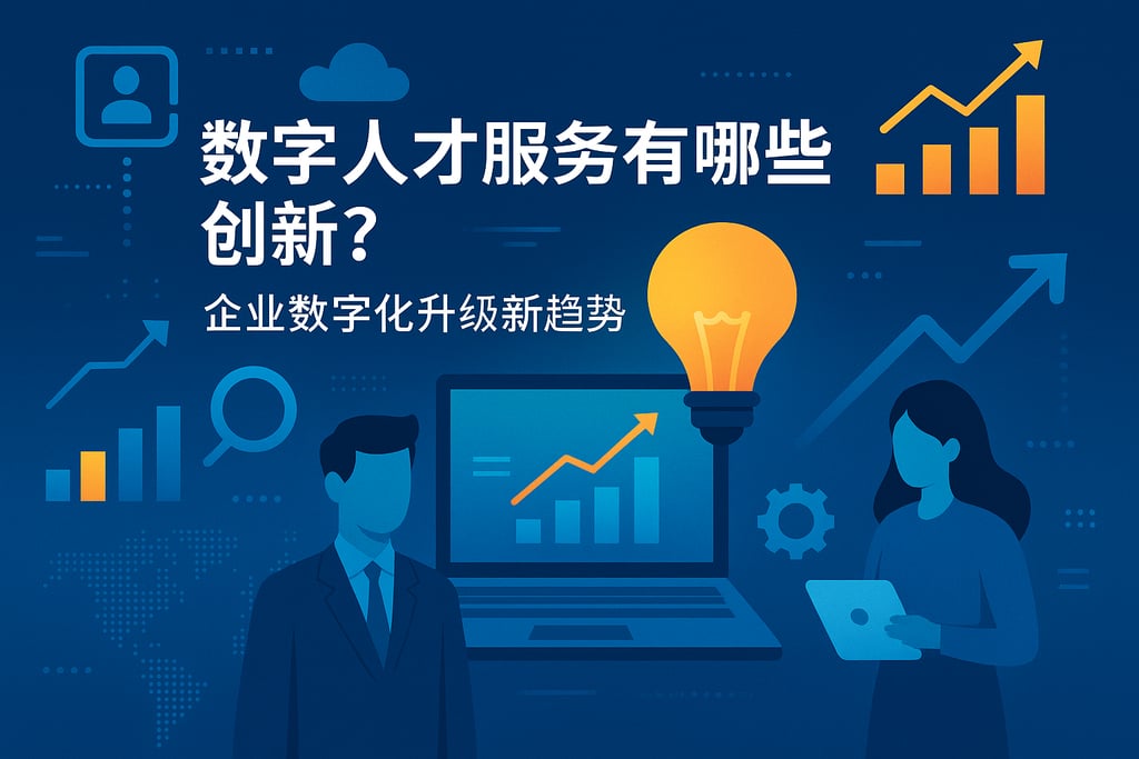 数字人才服务有哪些创新？企业数字化升级新趋势