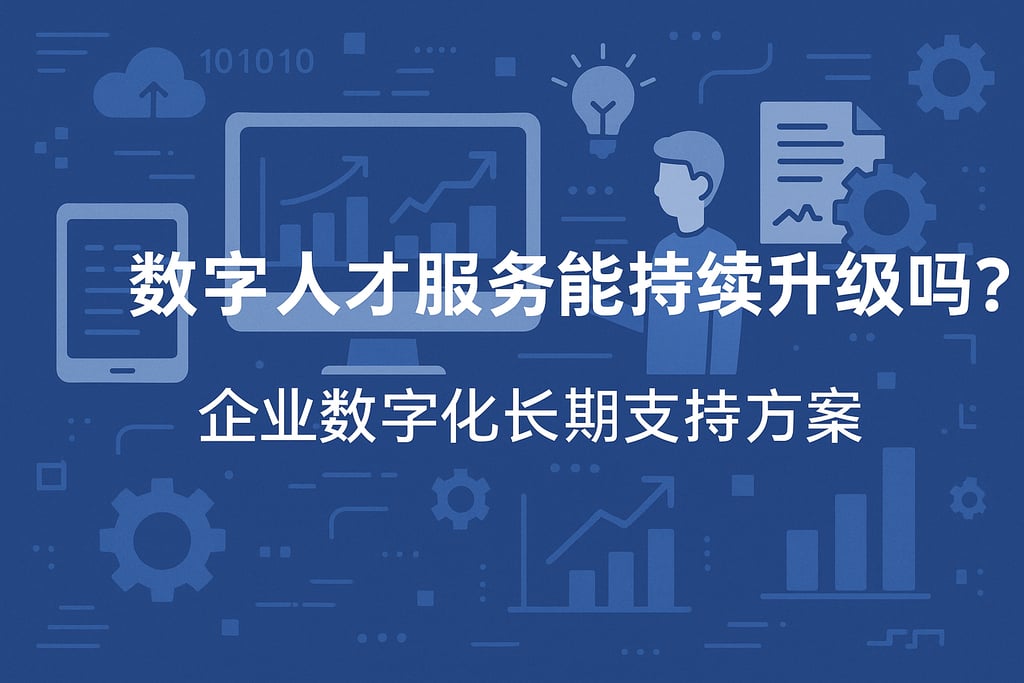 数字人才服务能持续升级吗？企业数字化长期支持方案