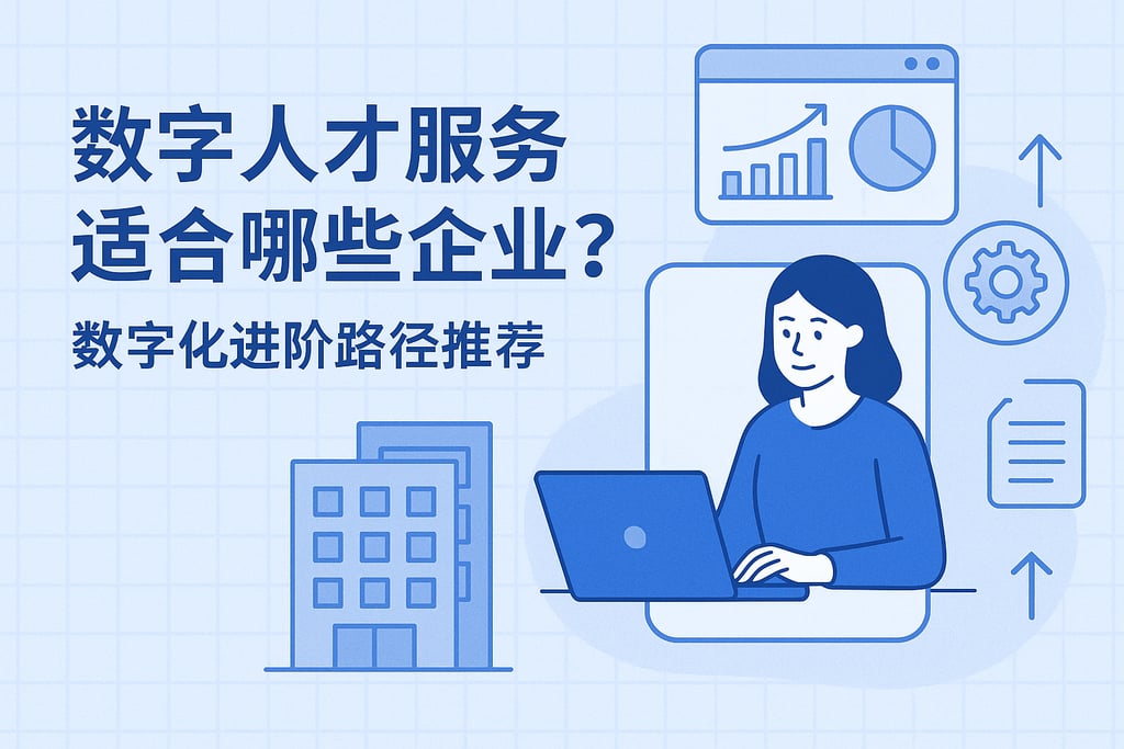 数字人才服务适合哪些企业？数字化进阶路径推荐