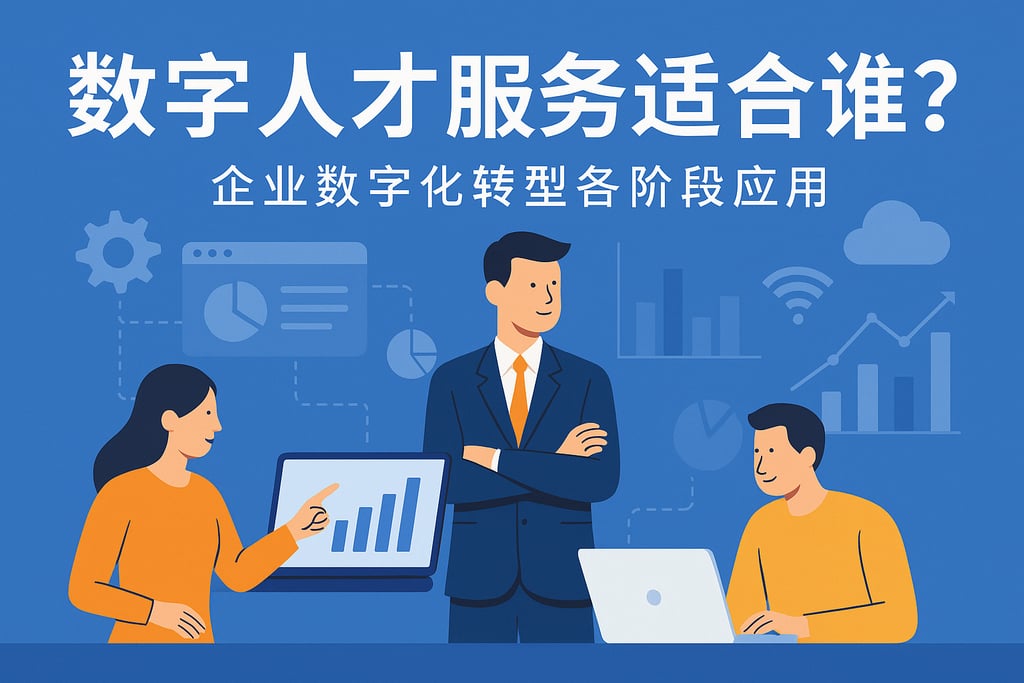 数字人才服务适合谁？企业数字化转型各阶段应用