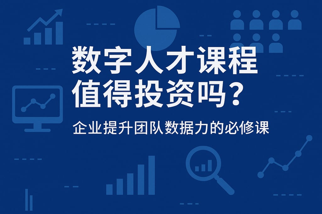 数字人才课程值得投资吗？企业提升团队数据力的必修课