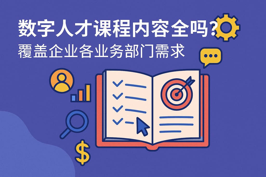 数字人才课程内容全吗？覆盖企业各业务部门需求